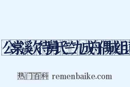公棠溪次待舅氏竺九成舟偶成组词是什么意思的图片